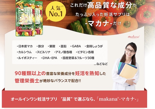 【manaka（マナカ）】は日本産マカや葉酸など、90種類以上を配合している