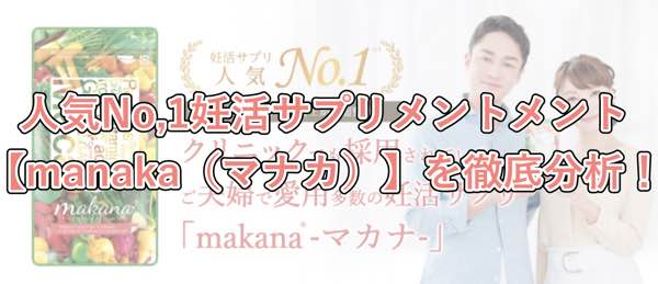 オールインワン妊活サプリ【manaka（マナカ）】の人気を徹底分析！